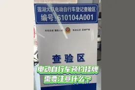电动自行车预约挂牌需要注意什么？ #文明交通你我同行 #电动车挂牌 #放管服视频封面