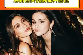 #海莉回关赛琳娜并回应 这就结束了？视频封面
