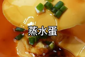 鸡蛋，开水，打火机，水蒸蛋，做法！ 生抽，香油，葱花，嫩滑视频封面