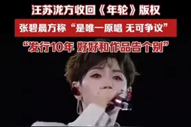 汪苏泷方收回《年轮》版权，张碧晨方称“是唯一原唱 无可争议”，表示“发行10年 好好和作品告个别”