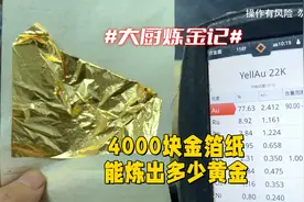 老铁4000块金箔纸，能炼出多少黄金？ #炼金大厨 #金箔纸视频封面