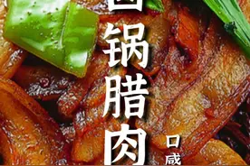 总有朋友问这腊肉怎么做好吃？今天啊，老郝教您一道腊肉炒青笋，做法简单，易上手！视频干货慢慢，一定要看完！#一起学做菜 #家常菜 #炒菜 #快手菜 #腊肉视频封面