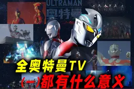全奥特曼TV都有什么意义？昭和开创奥特曼先河，为后续打好基础视频封面