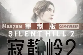 Hea7en【寂静岭2重制版】全流程初见淡定通关实况-09 游戏名视频封面