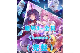 用崩坏3的全角色来唱一曲《Lemon》！「崩坏3/填词/翻唱」