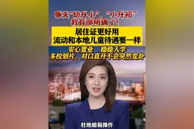 事关"#幼升小 ""#小升初 ” #教育部 发文：#居住证 更好用视频封面