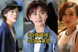 《白夜破晓》颜值最高的5位女演员，你觉得哪位演技最好呢？视频封面