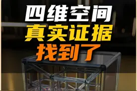这次可能真的找到四维空间的直接证据了 这次四维高维空间可能真的不再只停留在数学模型上了！#四维空间 #准晶体 #科学 #物理 #高维空间视频封面