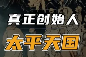 为什么说冯云山是太平天国的实际创始人？ 作为创始人的他视频封面