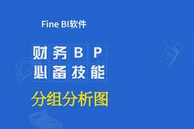 财务bp必备技能-FineBI 分组分析法#财务bp#小白学习excel#会计