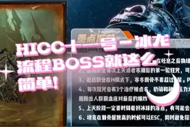 HICC第11个BOSS—冰龙，详细战术攻略！ 都说冰龙是拦路虎
