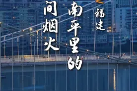 跟着#檀健次  的《路过，人间烟火》一起看福建南平的美景，感受人间烟火气息！#海丝起点清新福建 #来福建 ，福气多，一路山海一路歌 #檀健次在玩一种很新的转场视频封面
