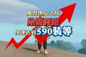 魔兽地心之战从零开始快速达到590装等，甚至600装等 #魔兽世界