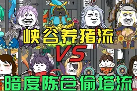 峡谷养猪流VS暗度陈仓偷塔流 #王者 #搞笑 #内容过于真实