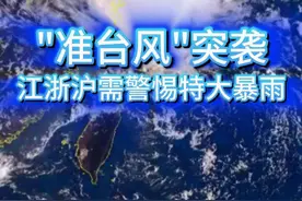 “准台风”突袭，江浙沪小心特大暴雨！ 江浙沪的朋友请立即做好准备，东海准台风突然生成！只要一天就登陆浙江！这次很可能会出现特大暴雨，哪里会首当其冲？#台风贝碧嘉 #浙江台风 #上海台风 #特大暴雨 #台风 @中国气象爱好者视频封面