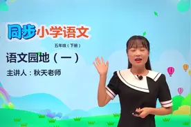 五年级下册人教版语文第一单元语文园地一＃小学＃小学语文＃教…视频封面