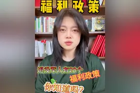 退役军人有20个福利政策你知道吗?#退役军人 #就业 #退役人才网官方帐号 #退役军人福利政策视频封面