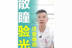 散瞳验光的注意事项 #硬核健康科普行动 #长沙全飞秒 #近视手术 #散瞳验光视频封面
