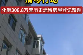 山西开展房屋产权登记确权颁证“清零行动”，化解308.8万套历史遗留房屋登记难题视频封面