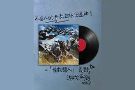 【毒家评测】历代最差怪猎那也是怪猎啊！ #怪物猎人荒野视频封面