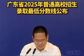 广东省2025年普通高校招生录取最低分数线公布#广东dou知道 #高考查分