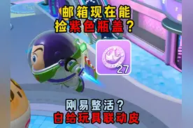 蛋仔派对：邮箱现在能捡紫色瓶盖了？刚易整活白给玩具联动皮！