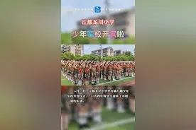 6月13日，江都龙川小学举行第八期少年军校开营仪式，751名学生迎来为期一周的军训#记录校园生活 视频封面
