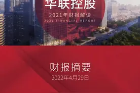 华联控股年报摘要：变中求稳，稳中求进#华联控股 #年报 视频封面