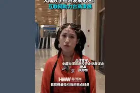 【台湾青年感叹：大陆数字经济发展迅速！互联网助力台商发展】11月20日，全国台湾同胞投资企业联谊会理事、台湾青年徐御格在世界互联网大会乌镇峰会期间参加“台湾青年乌镇行”活动，并对海外网表示，中国大陆互联网科技发展迅速，为台商发展创造便利，同时也助力两岸文化交流融合。