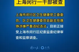 【上海闵行区通报】 #上海市闵行区 卫生健康党工委委员、区卫生健康委员会副主任唐铮涉嫌严重违纪违法接受纪律审查和监察调查、#权威发布视频封面