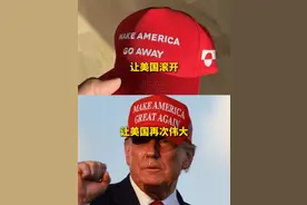 “让美国滚开”，美代表团即将到访之际，格陵兰岛特色“MAGA”帽子火了！网友：想要，哪儿买？#MAGA帽子#格陵兰岛特色帽子#让美国滚开 #特朗普