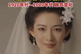 女生演绎1920年代到2020年代，百年“中国新娘”嫁衣变化，你最爱哪一套？视频封面