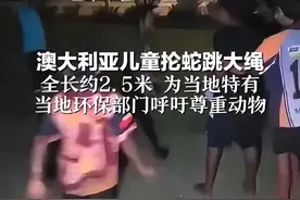 澳大利亚儿童抡蛇跳大绳  全长约2.5米 为当地特有  当地环保部门呼吁尊重动物视频封面