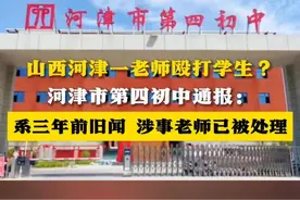 山西河津一老师殴打学生？河津市第四初中通报：系三年前旧闻 涉事老师已被处理（记者：聂建云 制作：王迟）#山西运城 #学校视频封面