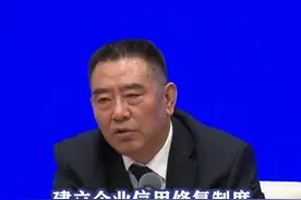 建立企业信用修复制度#国务院政策例行吹风会视频封面