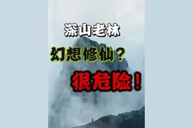 深山老林里修仙？可能有去无回！ #主宰世界 #田一名 #斩神联动