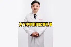 关于排卵期同房那些事 #怀孕那些事 #备孕 #李大金医生 #医疗健康创作训练营 #硬核健康科普行动视频封面