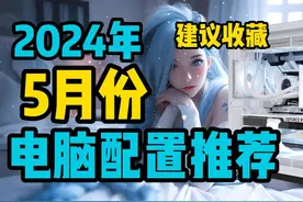 （2024年5月电脑配置推荐）性价比组装电脑台式主机 #DIY电脑视频封面