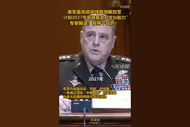 美军最高级将领臆测解放军“计划在2027年前具备武力攻台的能力”，专家解读：有两个目的！视频封面