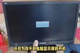 轻松开机不求人！电脑显示屏开机键位置与操作详解 #科技  #it