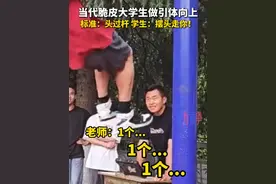 用我们贵州话来说，这个叫“板”...... 来源：@晚安～ #引体向上