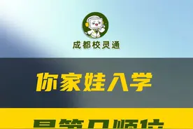 顺位到底怎么看？每种顺位有哪些具体情况？ 顺位越靠前越能优先录取？在满足“两个一致”后，紧接着还要看入学顺位哦#小一入学 #入学顺位 #升学 #成都幼升小 #成都教育