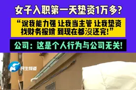 女子入职第一天垫资1万多?“说我能力强 让我当主管 让我垫资 找财务报销 到现在都沒还完!”公司: 这是个人行为与公司无关!#媒体精选计划视频封面