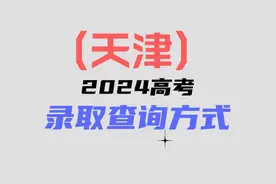 天津2024录取查询：本科AB段分数已出，晒你的录取结果#2024高考视频封面