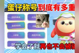 蛋仔派对：蛋仔称号到底有多重要？学会了就再也不会被骗！