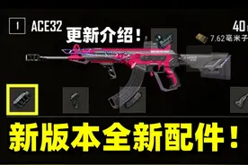 绝地求生：新版本全新枪口上线！配件集体大变动！版本更新介绍！视频封面