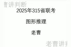 2025年315省联考图形推理讲解 #省考 #公考 #图形推理 #行测视频封面