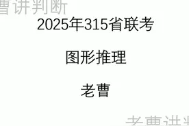 2025年315省联考图形推理讲解 #省考 #公考 #图形推理 #行测视频封面