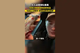 当地时间3月1日，#乌克兰慈善团体给边境排队华人送来食品 ，中国小伙儿称，乌克兰人民很善良，该死的战争早点结束。视频封面