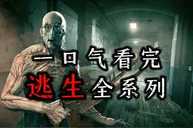 一口气看完#逃生 全系列，恐怖游戏必玩之作！#steam游戏视频封面